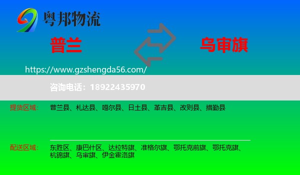 普兰县到乌审旗物流专线