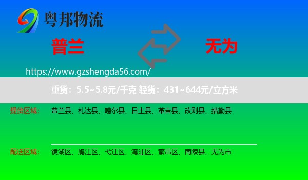 普兰县到无为市物流专线