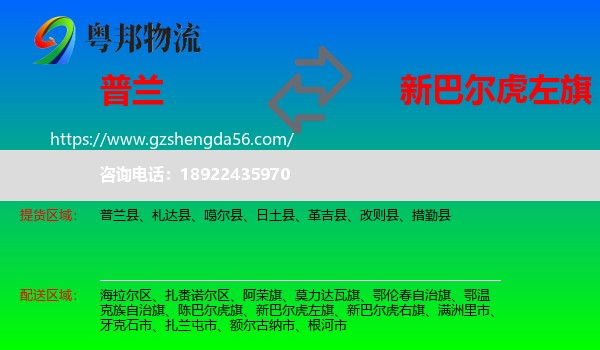 普兰县到新巴尔虎左旗物流专线