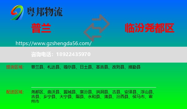 普兰县到尧都区物流专线