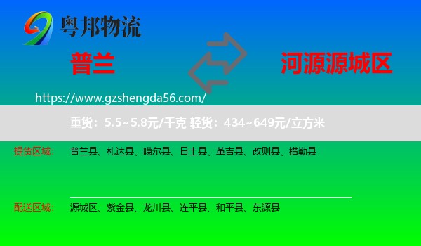 普兰县到源城区物流专线
