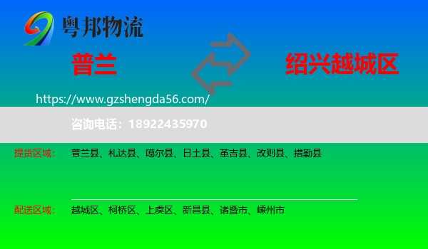 普兰县到越城区物流专线