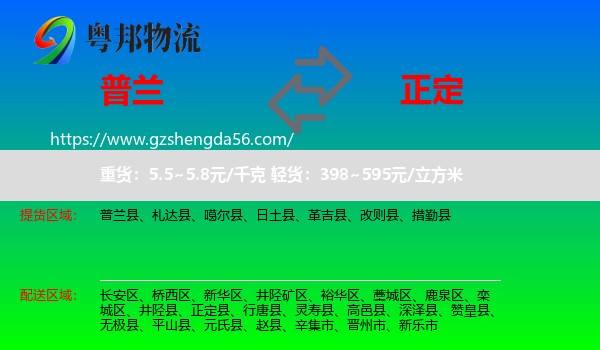 普兰县到正定县物流专线