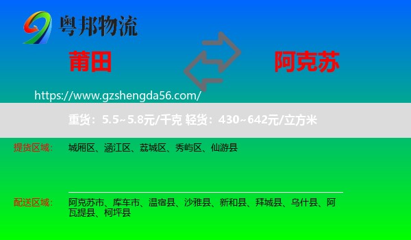 莆田到阿克苏物流