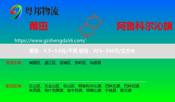 莆田到阿鲁科尔沁旗物流专线