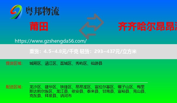 莆田到昂昂溪区物流专线