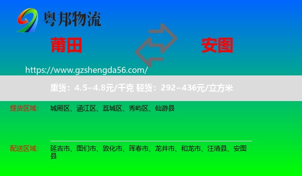 莆田到安图县物流专线