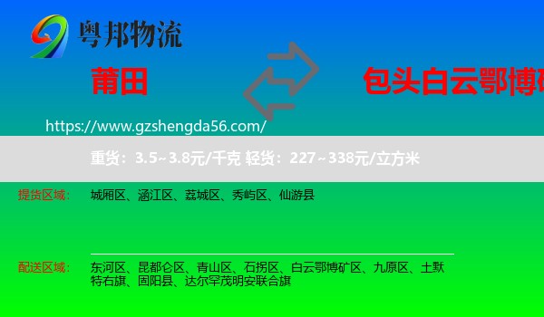 莆田到白云鄂博矿区物流专线