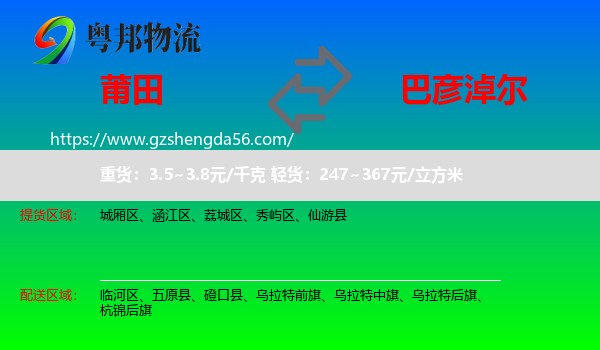 莆田到巴彦淖尔物流