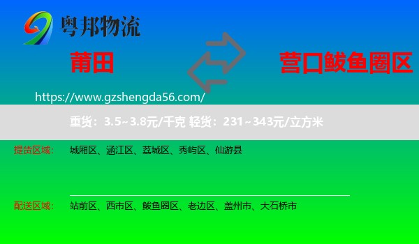 莆田到鲅鱼圈区物流专线
