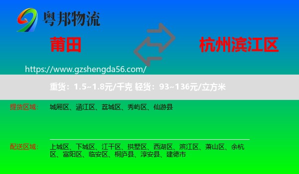 莆田到滨江区物流专线