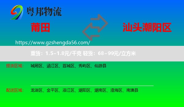 莆田到潮阳区物流专线