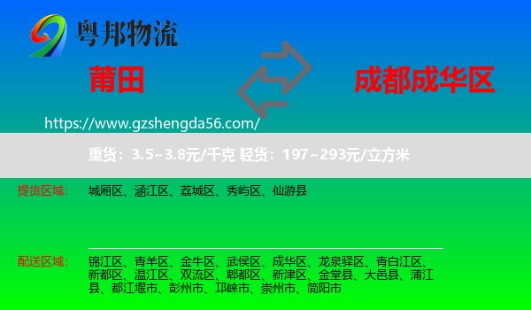 莆田到成华区物流专线