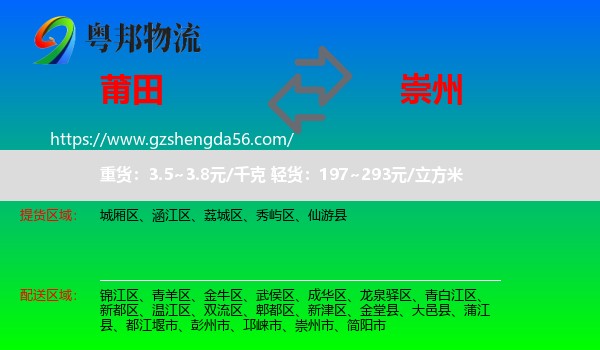莆田到崇州市物流专线