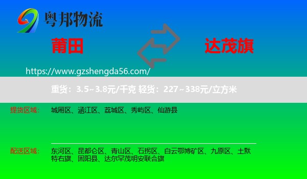 莆田到达尔罕茂明安联合旗物流专线