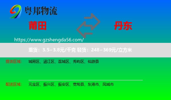莆田到丹东物流