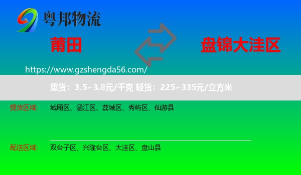 莆田到大洼区物流专线