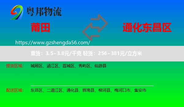 莆田到东昌区物流专线