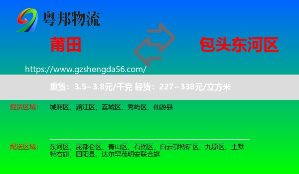 莆田到东河区物流专线