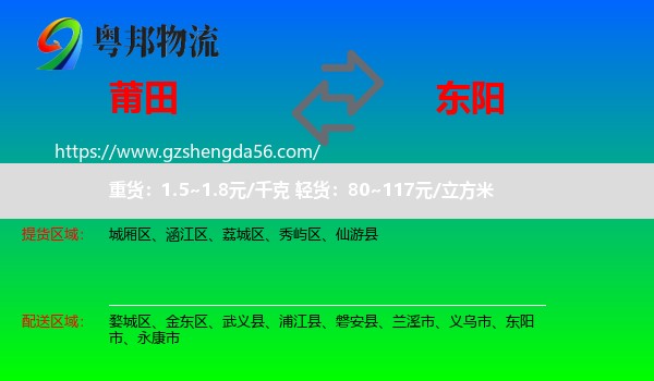 莆田到东阳市物流专线