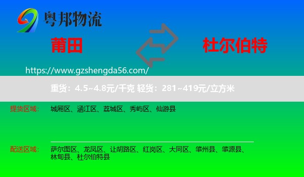 莆田到杜尔伯特县物流专线