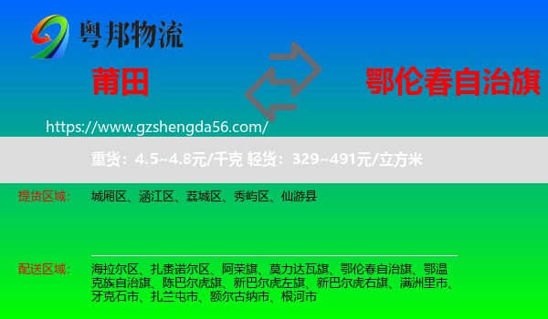 莆田到鄂伦春自治旗物流专线