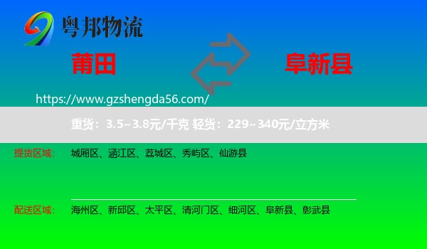 莆田到阜新县物流专线