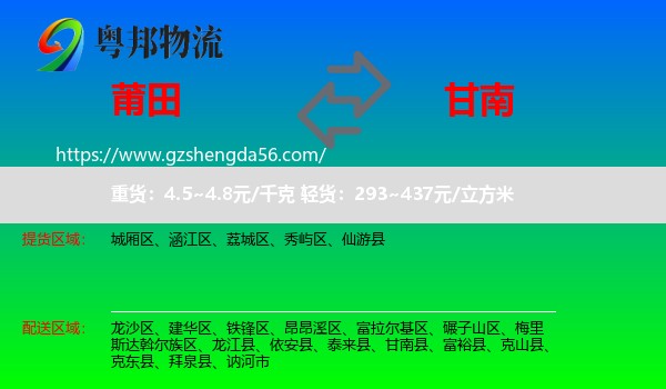 莆田到甘南县物流专线