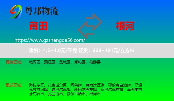 莆田到根河市物流专线