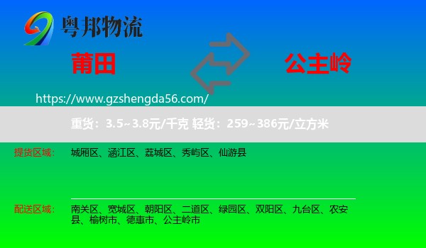 莆田到公主岭市物流专线