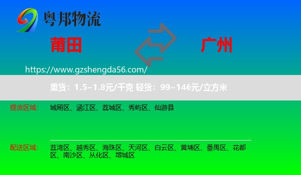 莆田到广州专线