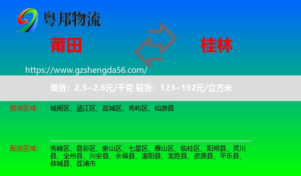 莆田到桂林物流