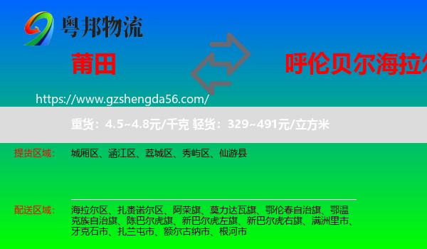 莆田到海拉尔区物流专线