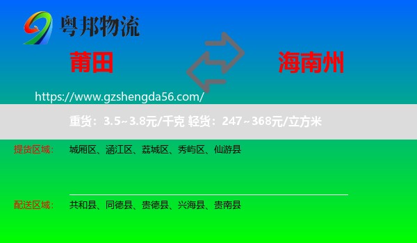 莆田到海南州物流