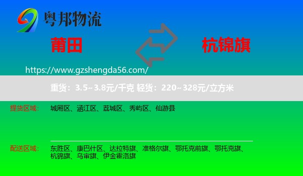 莆田到杭锦旗物流专线