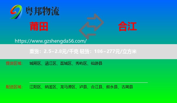 莆田到合江县物流专线