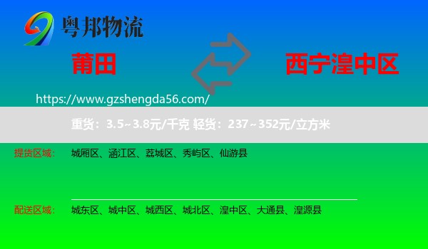 莆田到湟中区物流专线