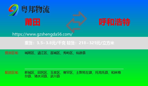 莆田到呼和浩特专线