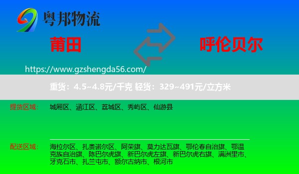 莆田到呼伦贝尔物流