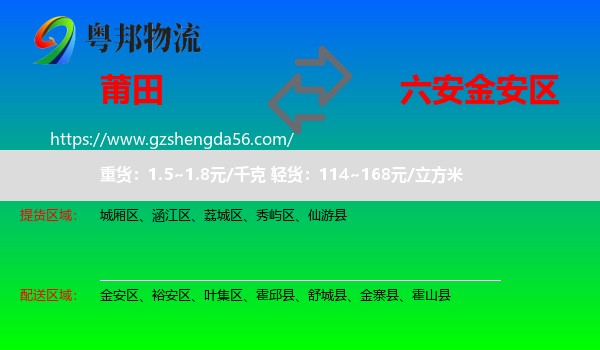 莆田到金安区物流专线