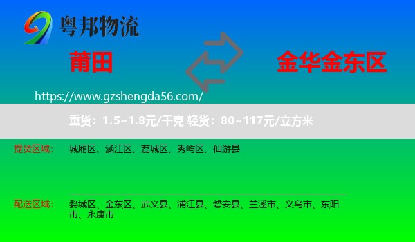 莆田到金东区物流专线