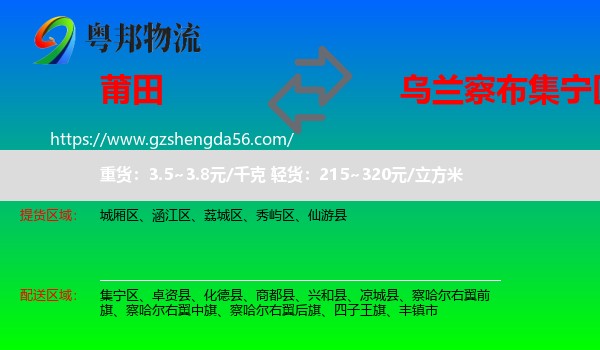 莆田到集宁区物流专线