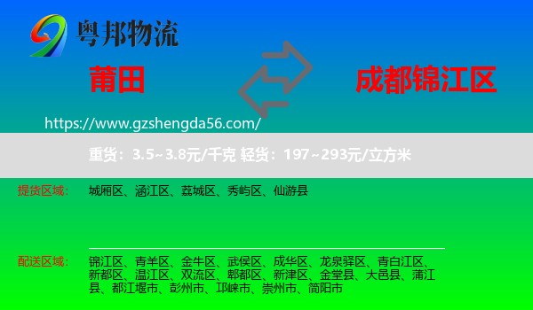莆田到锦江区物流专线