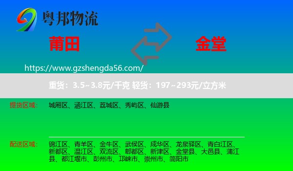 莆田到金堂县物流专线