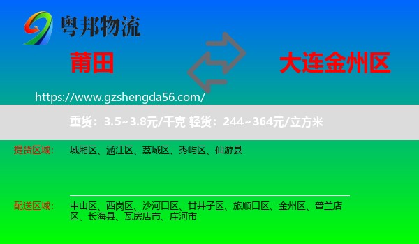 莆田到金州区物流专线