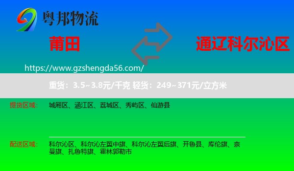 莆田到科尔沁区物流专线