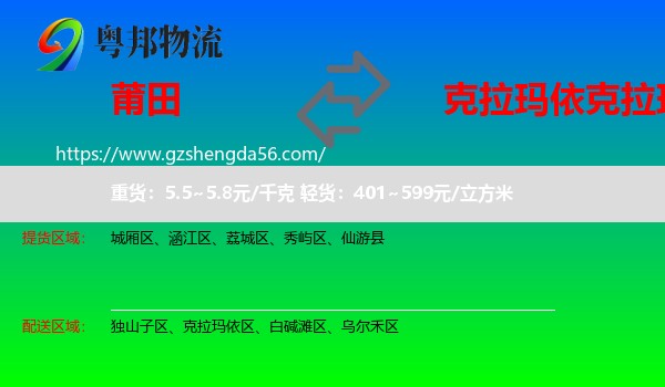 莆田到克拉玛依区物流专线