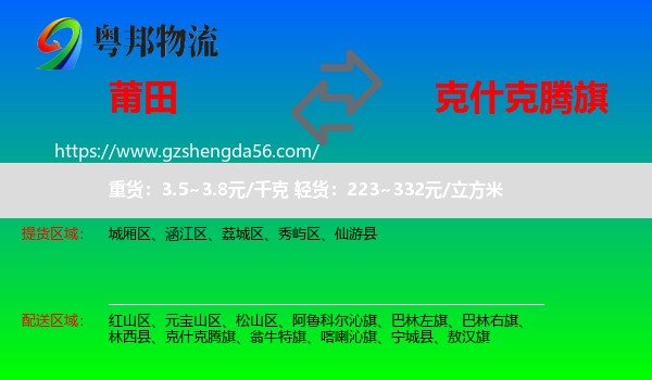 莆田到克什克腾旗物流专线