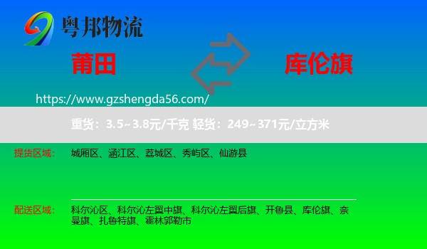 莆田到库伦旗物流专线