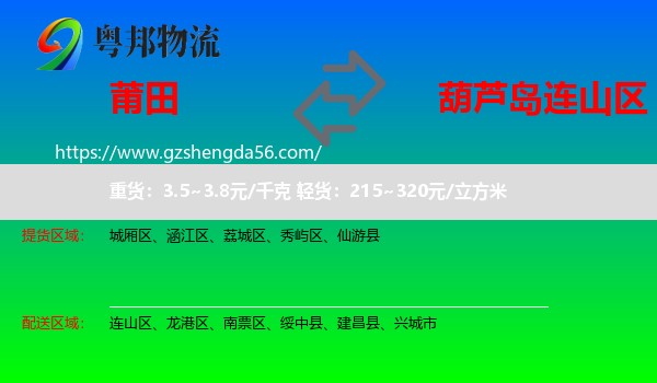 莆田到连山区物流专线